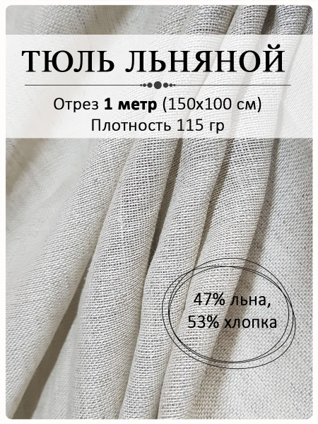 Ткань тюль льняной серый - купить с доставкой по выгодным ценам в ...