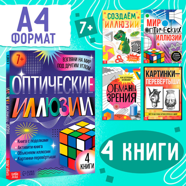 Книги для детей, "Оптические иллюзии", набор 4 книги, Буква-Ленд ...