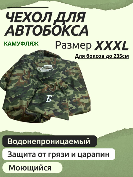 Чехол на автобокс купить по выгодной цене в интернет-магазине OZON ...