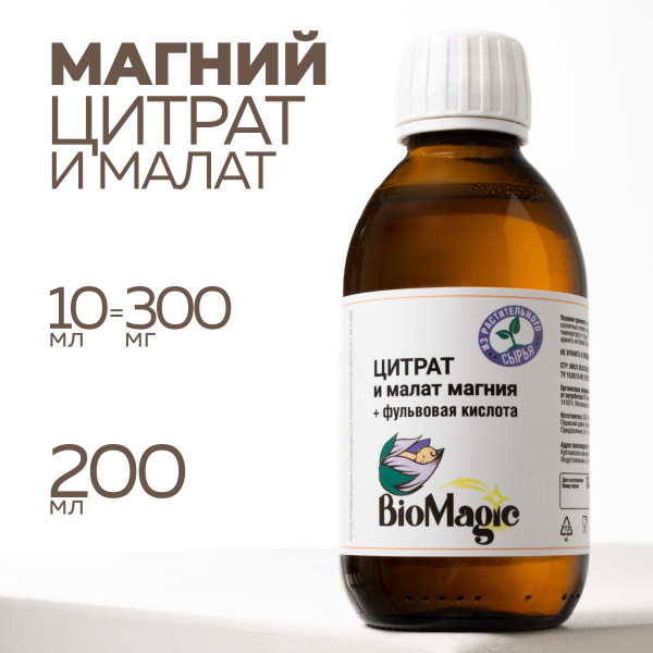 BioMagic, Магний цитрат и малат, жидкость, 200 мл - купить с доставкой ...