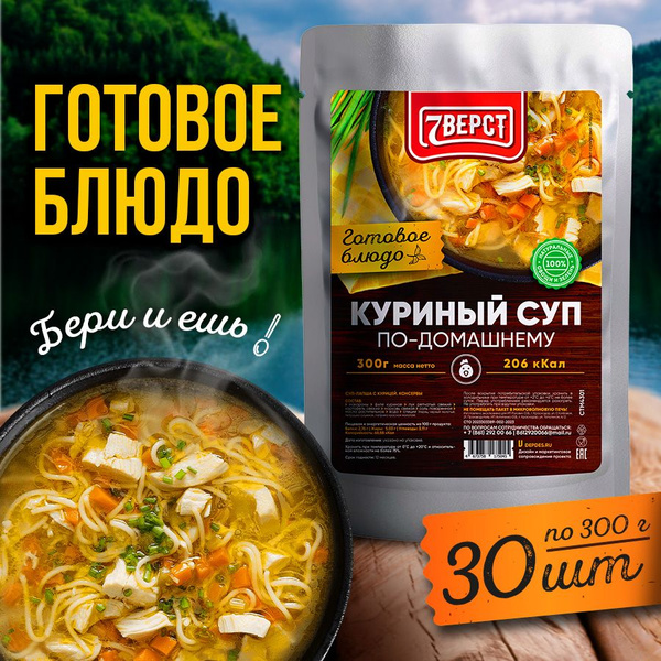 7 вёрст Куриный суп по-домашнему. Готовое блюдо в реторт-пакете для ...