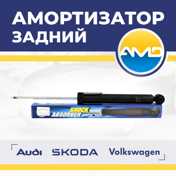 Амортизатор задний Шкода Октавия (12-20), Фольксваген Гольф (12-), Ауди ...
