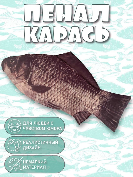 Пенал рыба карась