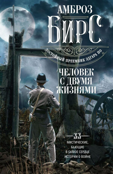 Человек с двумя жизнями. 33 мистические, бьющие в самое сердце, истории ...