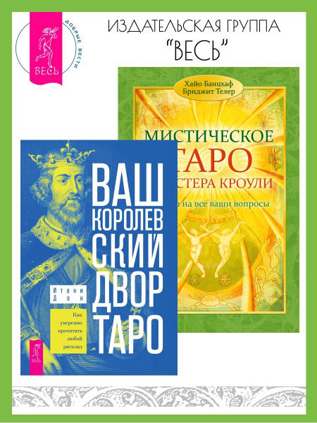 Ваш Королевский двор Таро + Мистическое Таро Алистера Кроули - купить с ...