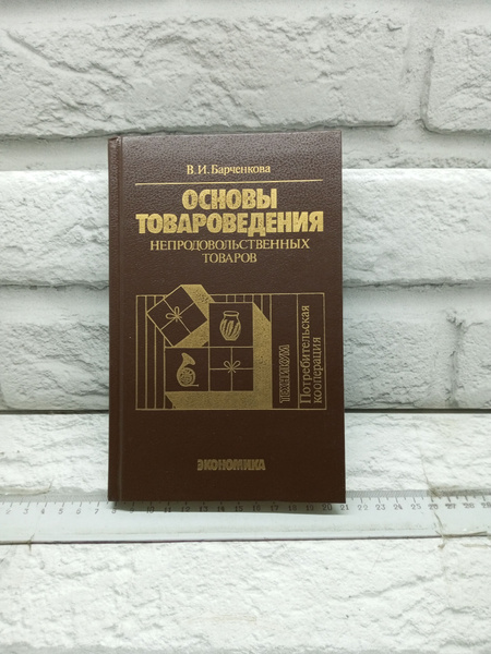 Основы товароведения непродовольственных товаров | Барченкова В. И ...