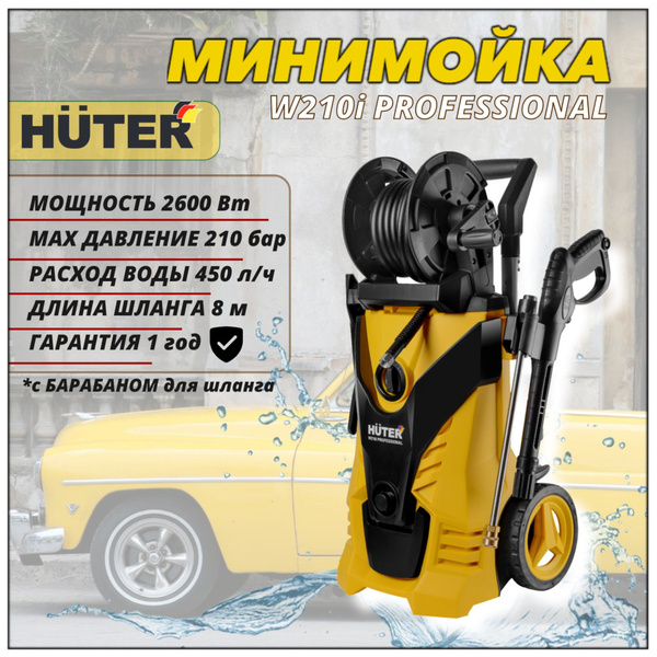 Мойка высокого давления Huter W210i PROFESSIONAL (2600 Вт, 450л/ч, 145 ...