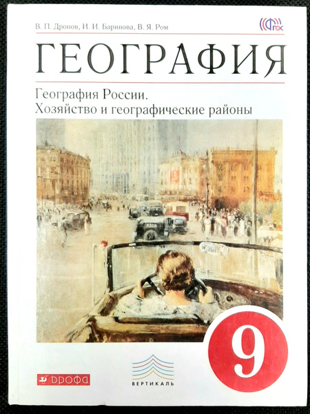 География. География России: Хозяйство и географические районы. 9 класс ...