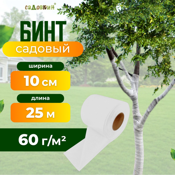 Бинт садовый, 60 г-кв.м - купить по выгодны ценам в интернет-магазине ...