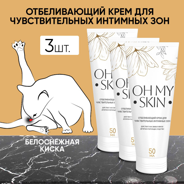 Характеристики Отбеливающий крем для кожи "Oh my skin", туба 50 мл ...