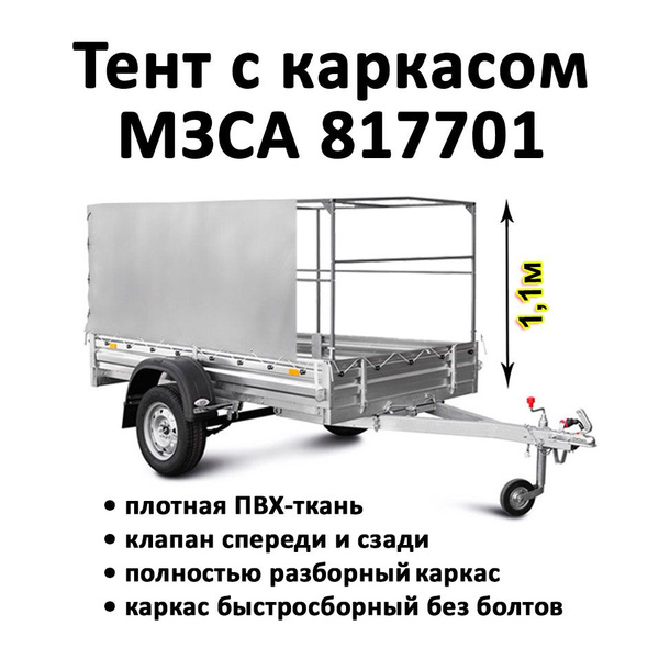 Тент с каркасом для прицепа МЗСА 817701 и 817730 высота от пола 1.1м ...