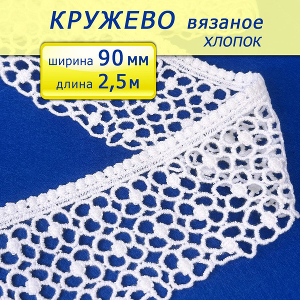 Кружево вязаное хлопок, 2,5м - купить с доставкой по выгодным ценам в ...