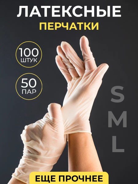 Перчатки латексные SVEZO одноразовые медицинские, неопудренные 100 шт ...