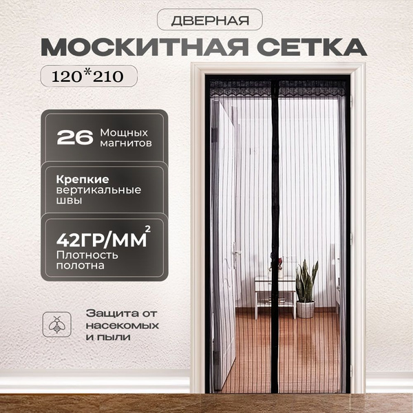 Москитная сетка на дверь на магнитах 120*210 черная - купить с ...