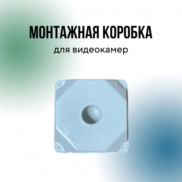 Монтажная коробка для камер видеонаблюдения - купить по низкой цене в ...