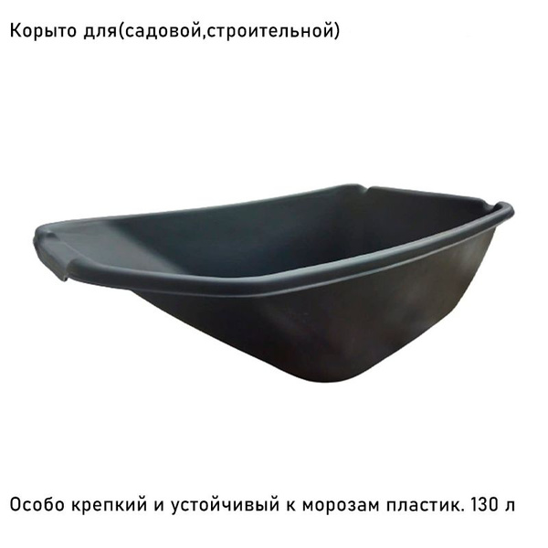 Корыто для садовой тачки Корыто_для_садовой_тачки, 200 кг - купить по ...