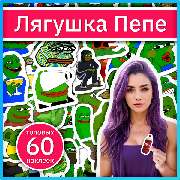 Наклейки мем лягушка Пепе мемные стикеры с зеленой лягушкой - купить с ...