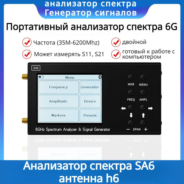 анализаторы,SA6 Спектральный анализатор 6GHZ Wi-Fi, GSM Компас SA6 ...