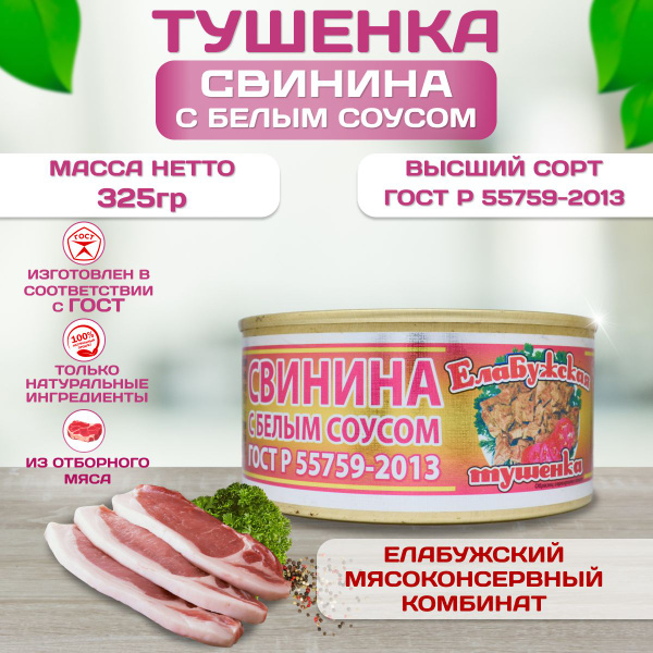 Елабужская тушенка, свинина в белом соусе - купить с доставкой по ...
