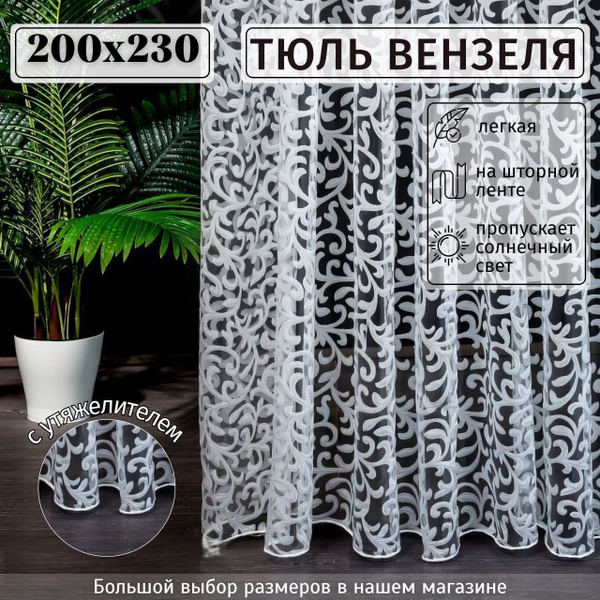 Тюль органза "Вензеля" с утяжелителем Высота 230см Ширина 200см ...