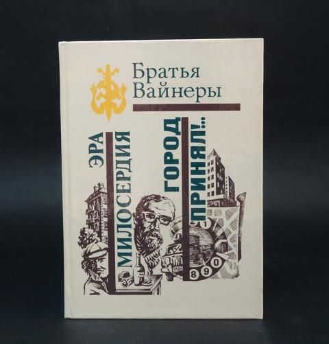 Эра милосердия. Город применял!.. - купить с доставкой по выгодным ...