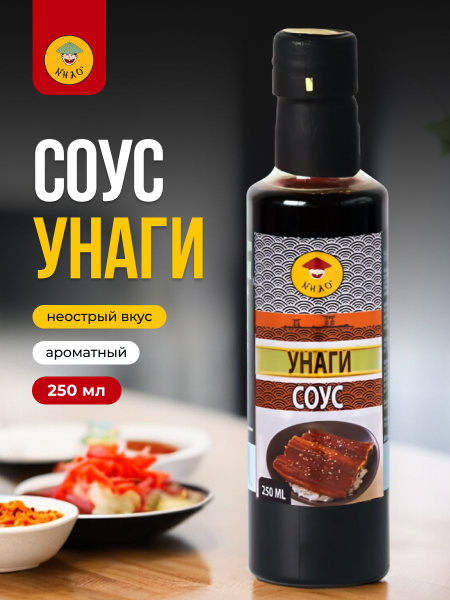 Соус Унаги для салатов, роллов, риса, к тофу на гриле, фунчозе 250 ...