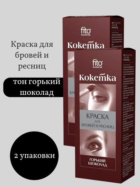 Набор Fito Косметик Краска для бровей и ресниц Кокетка, тон горький ...