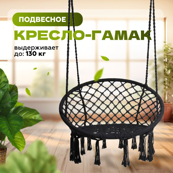 Вопросы и ответы о Гамак для дачи,кресло гамак черное подвесное,качели ...