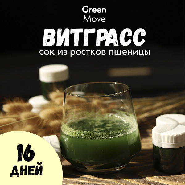 Витграсс сок замороженный Green Move / Курс на 16 дней - купить с ...