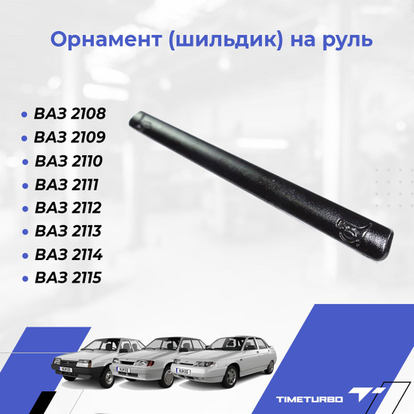 Орнамент (шильдик) на руль для ВАЗ 2108, 2109, 2110, 2111, 2112, 2113 ...