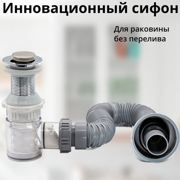 Сифон для раковины без перелива с донным клапаном хром - купить по ...