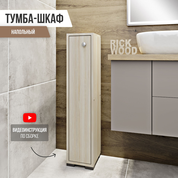 Тумба Rick Wood тумбочка узкая напольная для ванной, 20х95х22 см, Белый ...