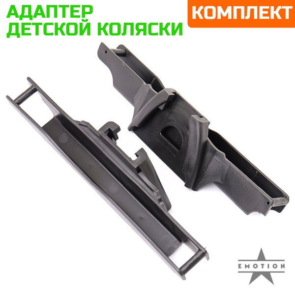 Адаптер для коляски / для автокресла, для автолюльки. Комплект Тип 5 ...
