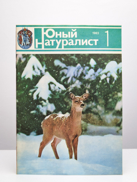Журнал "Юный натуралист" 1983 г. Выпуск 1 - купить с доставкой по ...