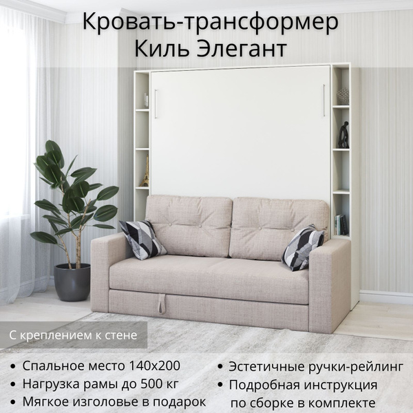 Шкаф кровать трансформер с креплением к стене, Stylint, Киль Элегант ...