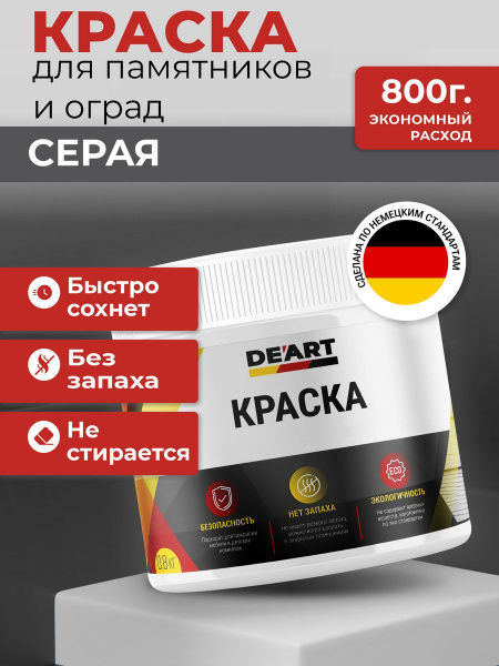 Краска De'art для памятников и оград_акрил Быстросохнущая, Акриловая ...