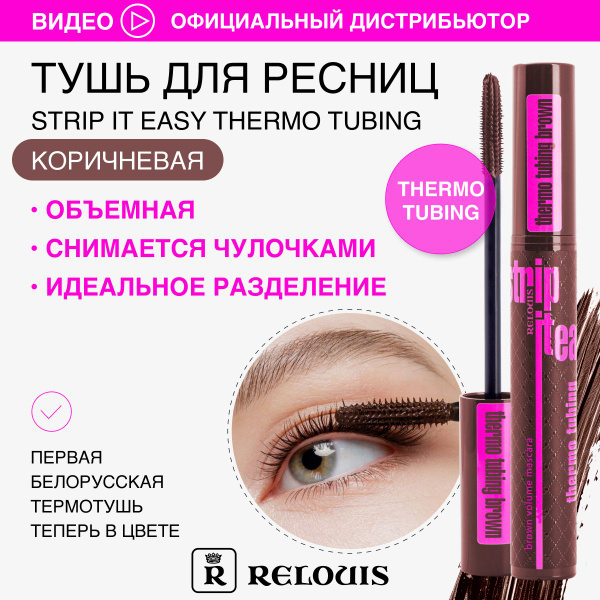 RELOUIS Тушь для ресниц объемная Strip it Easy Thermo Tubing КОРИЧНЕВАЯ ...