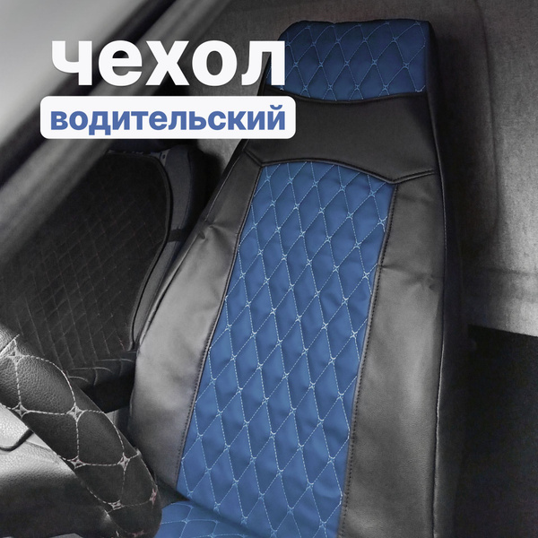 Чехол на водительское сиденье Газель - Экокожа черная с синим центром ...