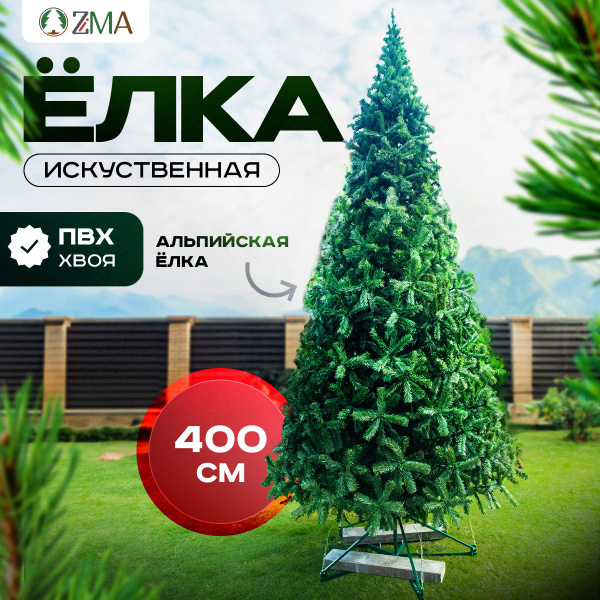 Искуственная Елка искусственная Уличная ZiMA АЛЬПИЙСКАЯ 400 см - купить ...