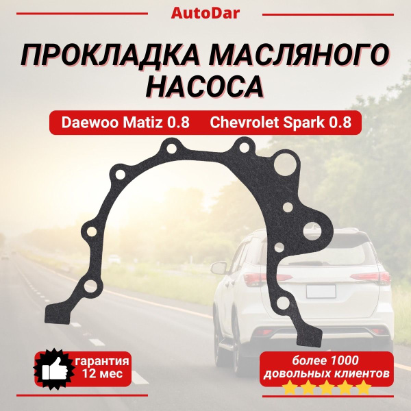 Прокладка масляного насоса Daewoo Matiz Дэу Матиз/Chevrolet Spark 0,8 ...