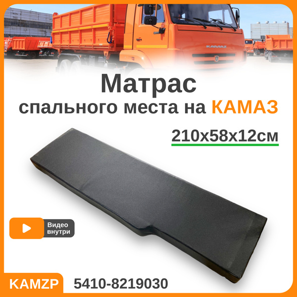 Матрас камаз