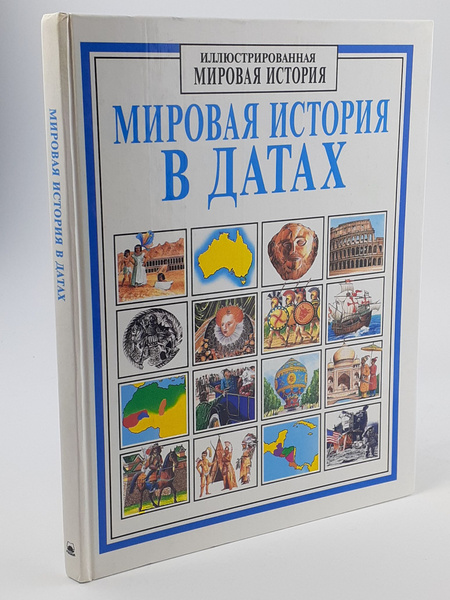 Мировая история в датах | Чизхолм Джейн - купить с доставкой по ...