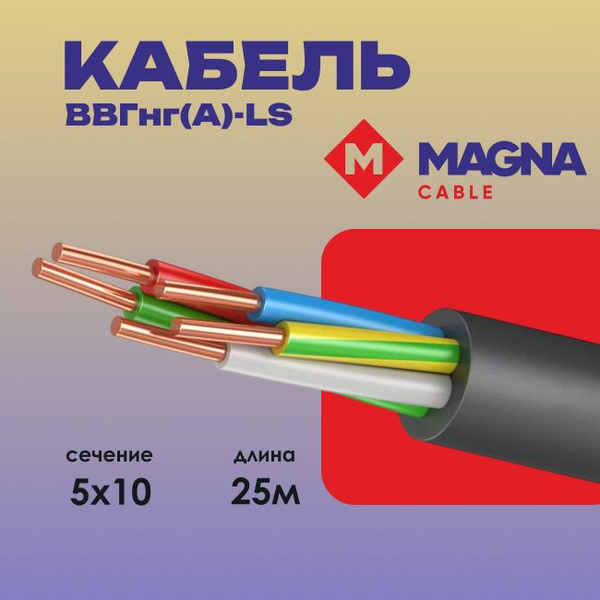 Силовой кабель МАГНА ВВГ 5 10 мм² - купить по выгодной цене в интернет ...