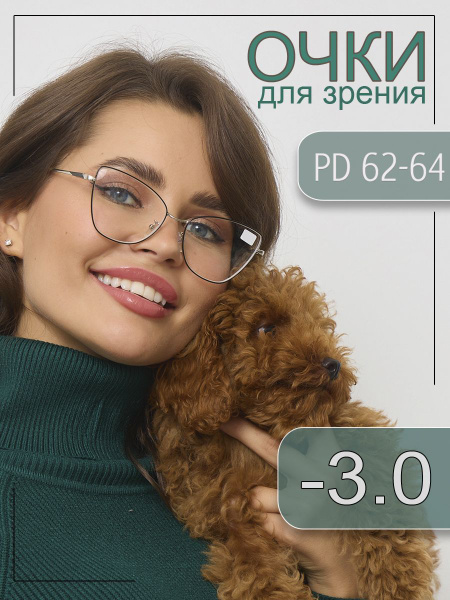 Очки корригирующие для зрения -3.0 - купить с доставкой по выгодным ...