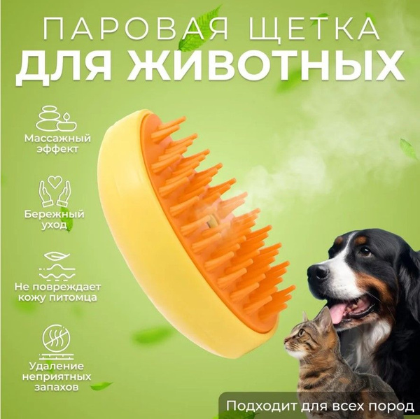 Паровая щетка для кошек, расческа для животных с паром, силиконовая ...