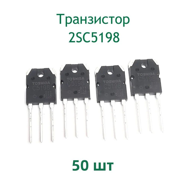 Транзистор C5198, 50 шт - купить с доставкой по выгодным ценам в ...