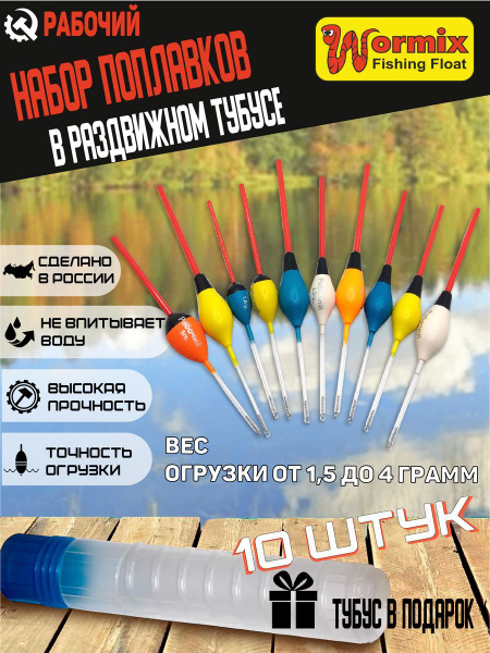 Набор поплавков в тубусе, поплавки для рыбалки из полиуретана Wormix ...
