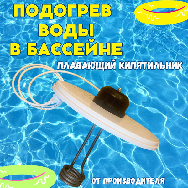 Водонагреватель в бассейн Кипятильник для бассейна купить по доступной ...
