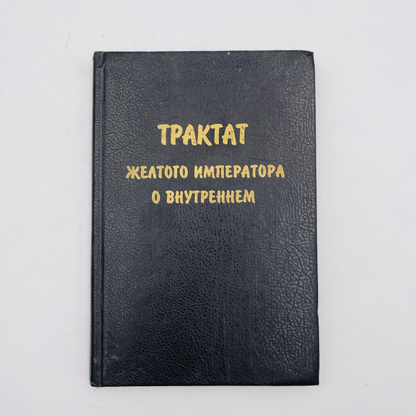 Трактат желтого императора о внутреннем - купить с доставкой по ...