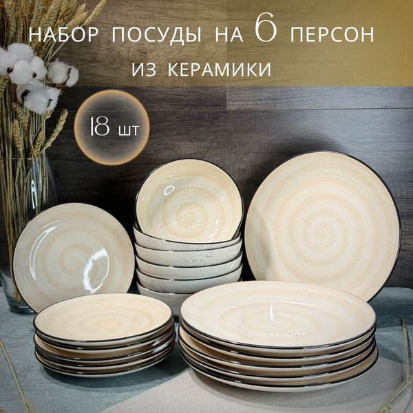 Набор посуды 18 предметов на 6 персон - купить с доставкой по выгодным ...